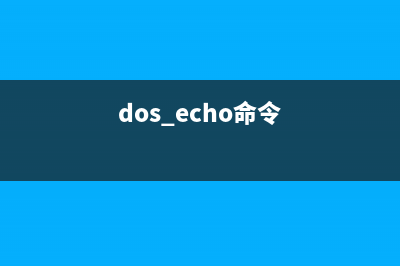 DOS命令之ECHO命令的使用(dos echo命令)