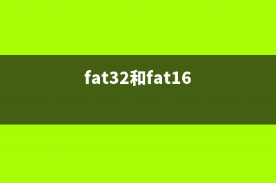 细说FAT16与FAT32区别(fat32和fat16)