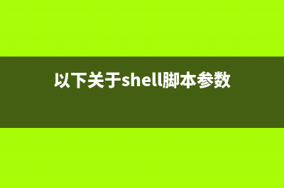 关于shell命令的定向输出 2&gt;&1(以下关于shell脚本参数)