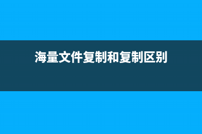 海量文件复制和备份的技巧(xcopy命令实现)(海量文件复制和复制区别)