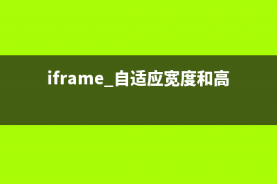 Iframe自适应其加载的内容高度(iframe 自适应宽度和高度)