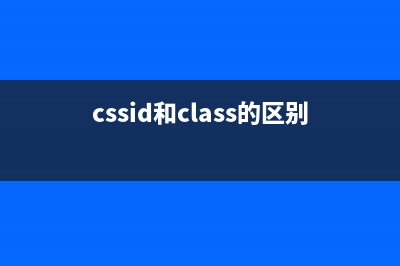 div+css中Class与ID的区别(cssid和class的区别)