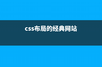 CSS网页布局入门教程2：一列自适应宽度(css布局的经典网站)