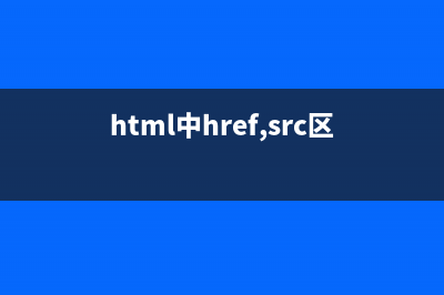 浅谈href=#与href=javascript:void(0)的区别(html中href,src区别)
