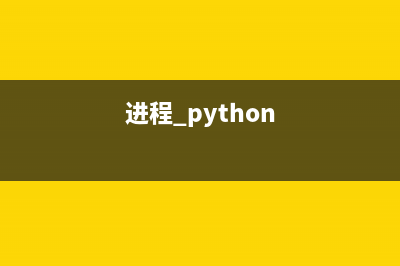 Python中进程和线程的区别详解(进程 python)