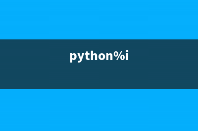 python下10个简单实例代码(python%i)