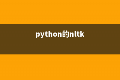 Python编程使用NLTK进行自然语言处理详解(python的nltk)