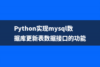 Python实现mysql数据库更新表数据接口的功能