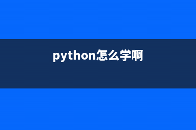 Python学习小技巧之列表项的拼接(python怎么学啊)