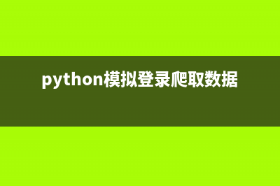 python爬虫入门教程--优雅的HTTP库requests（二）(python爬虫教程)