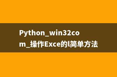 Python win32com 操作Exce的l简单方法(必看)