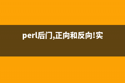 perl 子程序 sub(perl中sub)