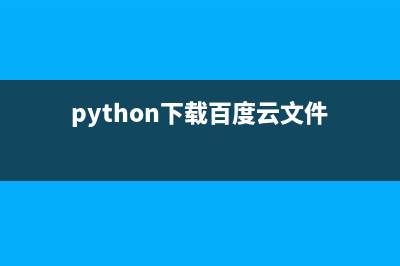 用python下载百度文库的代码(python下载百度云文件)