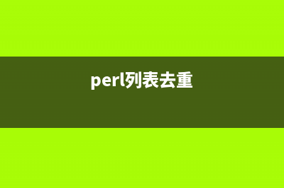 perl 删除数组元素的几种方法小结(perl列表去重)