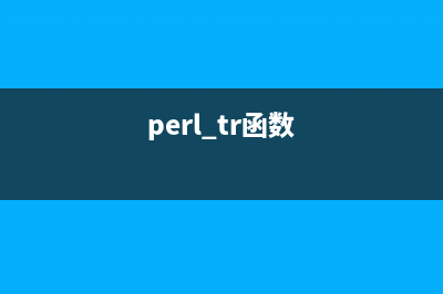 Perl 函数集小结(perl tr函数)