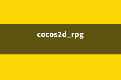 cocos2d-x游戏实例（2）-主角根据输入移动(cocos2d游戏源码)