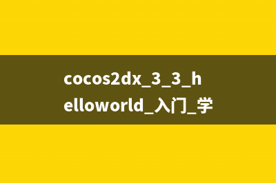cocos2dx 3.3 helloworld 入门 学习与详解