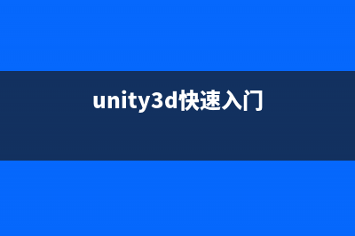 Unity3D教程宝典之Shader篇 基本知识(unity3d快速入门)