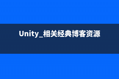 Unity 相关经典博客资源总结