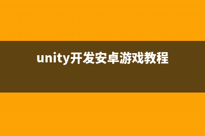 unity开发android游戏（一）搭建Unity安卓开发环境(unity开发安卓游戏教程)