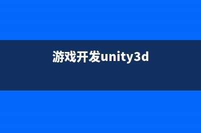 unity3d面试题摘选（全）