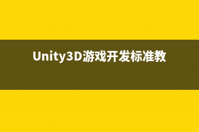 unity3D游戏开发之iTween介绍和用法(Unity3D游戏开发标准教程)