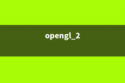 简析OpenGL的2D、3D切换(opengl 2)