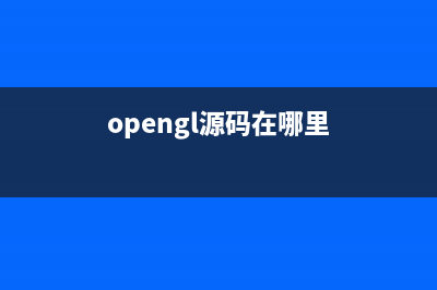 OpenGL 资源汇编(opengl源码在哪里)