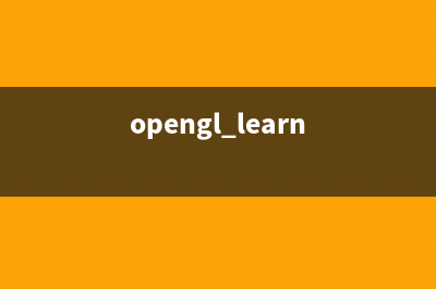 学习OpenGL笔记(1.1)——first program: entering main(opengl learn)
