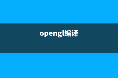 OpenGL编程环境配置(opengl编译)
