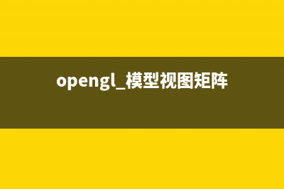 OpenGL_矩阵变换(opengl 模型视图矩阵)
