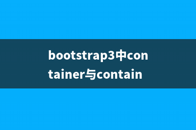 bootstrap3中container与container_fluid外层容器的区别讲解