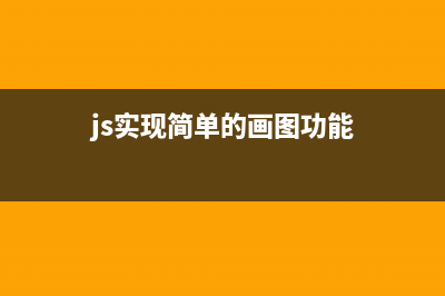 JavaScript实现图片自动加载的瀑布流效果(js实现简单的画图功能)