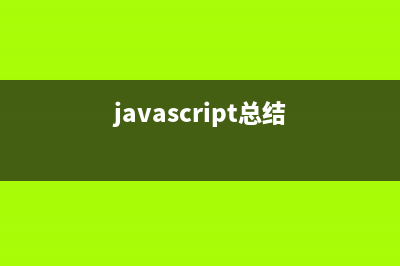 详解JavaScript的另类写法(javascript总结)