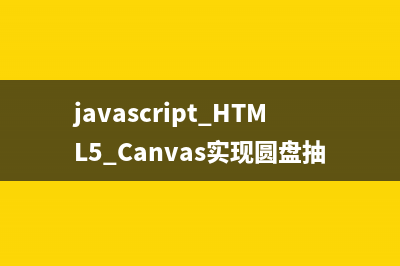 javascript HTML5 Canvas实现圆盘抽奖功能