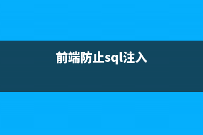 JS代码防止SQL注入的方法(超简单)(前端防止sql注入)