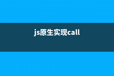 原生js实现百叶窗效果及原理介绍(js原生实现call)