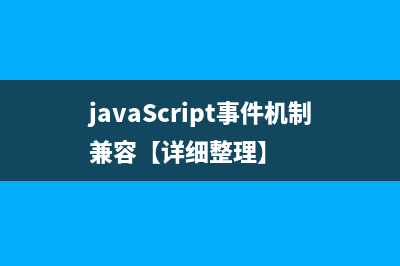 javaScript事件机制兼容【详细整理】