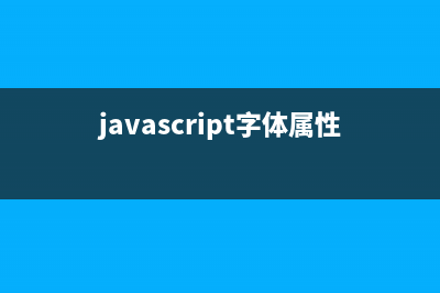 浅谈JavaScript字符集(javascript字体属性)