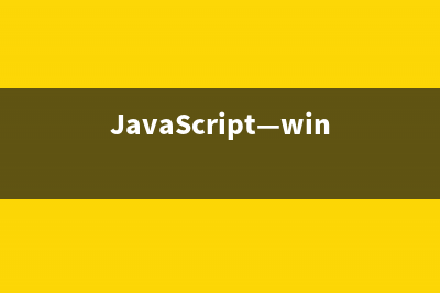 JavaScript—window对象使用示例