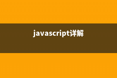 Javascript浅谈之引用类型(javascript详解)