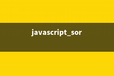 Javascript排序算法之合并排序（归并排序）的2个例子(javascript sort排序)