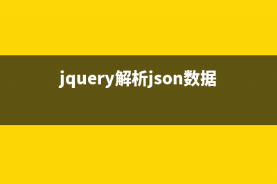 jQuery解析json数据实例分析(jquery解析json数据)