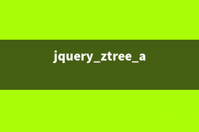 jQuery zTree树插件简单使用教程(jquery ztree api)