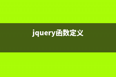 jquery中用函数来设置css样式(jquery函数定义)