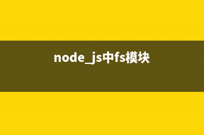 浅谈Node.js：fs文件系统模块(node.js中fs模块)