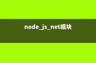 Node.js利用Net模块实现多人命令行聊天室的方法(node.js net模块)