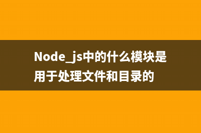 node.js中的fs.appendFileSync方法使用说明(Node.js中的什么模块是用于处理文件和目录的)
