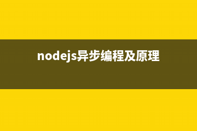 nodejs教程之异步I/O(nodejs异步编程及原理)