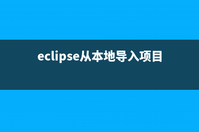 从EclipseADT迁移到AndroidStudio(eclipse从本地导入项目)